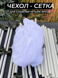 Сетка для сушилки четыре яруса белая