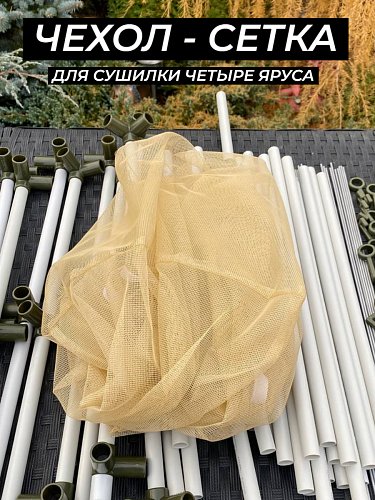 Сетка для сушилки четыре яруса песочная