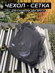 Сетка для сушилки два яруса черная