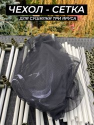 Сетка для сушилки три яруса черная