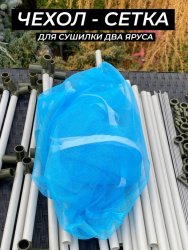 Сетка для сушилки два яруса голубая