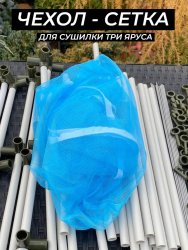 Сетка для сушилки три яруса голубая