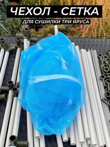 Сетка для сушилки три яруса голубая
