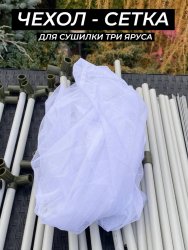Сетка для сушилки три яруса белая