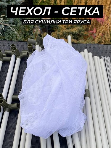 Сетка для сушилки три яруса белая
