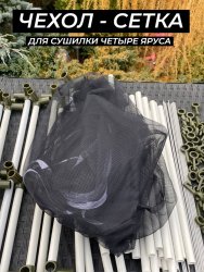 Сетка для сушилки четыре яруса черная