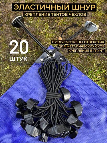 Эластичный шнур 20 шт
