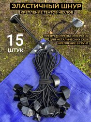 Эластичный шнур 15 шт